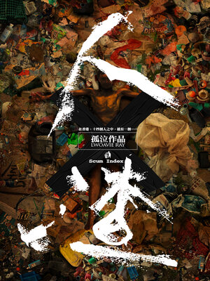 cover image of 人渣